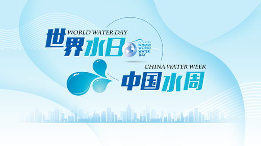 世界水日中国水周