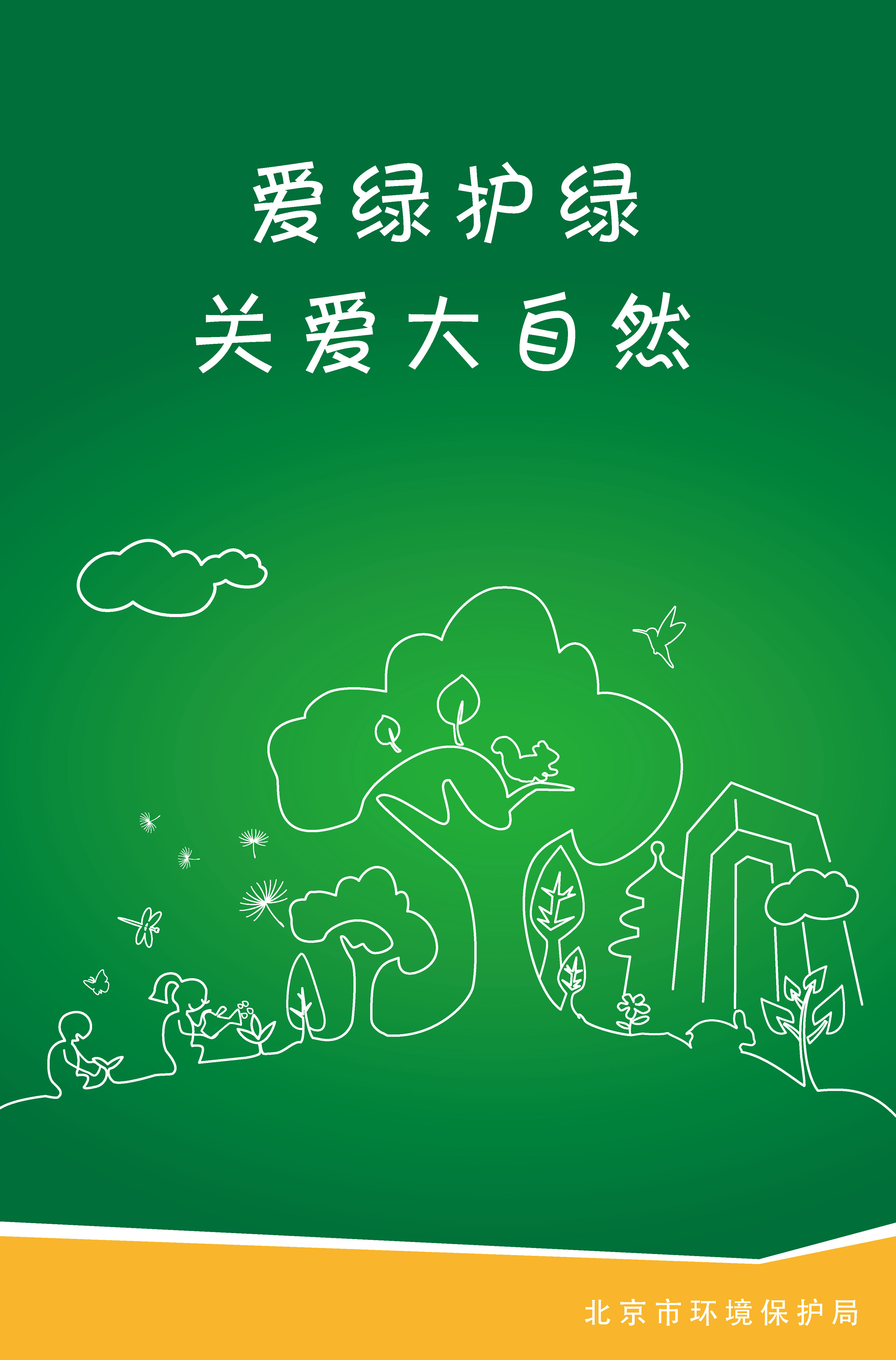 社区宣传栏海报--爱绿护绿