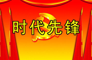 展公务员风采 树新时代先锋伟大时代,呼唤伟大精神.