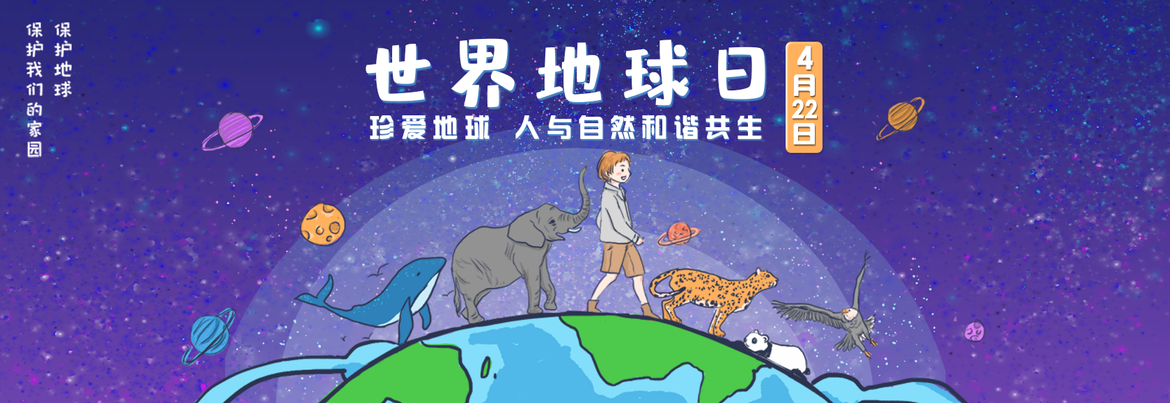 2020年世界地球日——珍爱地球 人与自然和谐共生