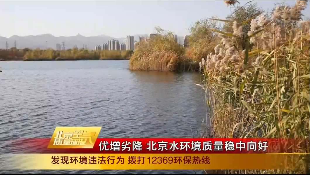 生态环境365 优增劣降 北京水环境质量稳中向好
