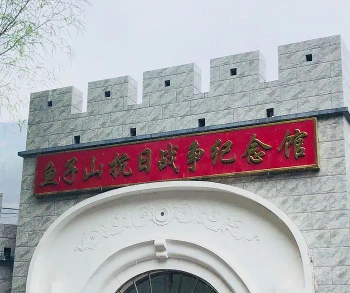 手榴弹并负责修理军械枪支,纪念馆记录了抗战时期平谷鱼子山地区军