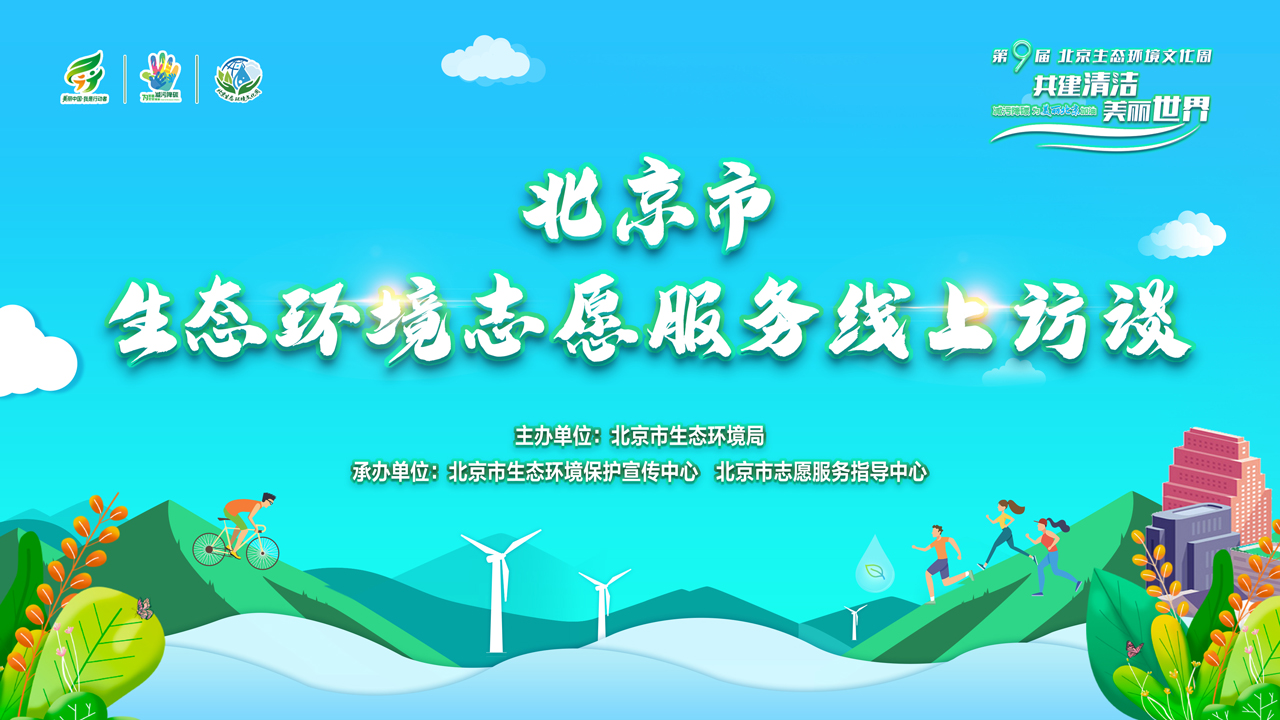 北京市生态环境志愿服务线上访谈.jpg